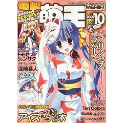 【クリックで詳細表示】電撃萌王 2009年 10月号 [雑誌] [雑誌]