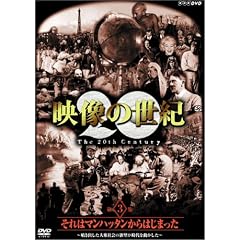 NHKスペシャル 映像の世紀 第3集 それはマンハッタンから始まった