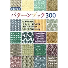 【クリックで詳細表示】かぎ針編みパターンブック300 [単行本]