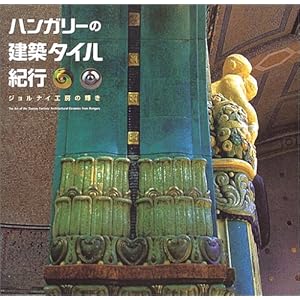 �n���K���[�̌��z�^�C���I�s�\�W�����i�C�H�[�̋P�� (INAX booklet) 