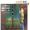 �n���K���[�̌��z�^�C���I�s�\�W�����i�C�H�[�̋P�� (INAX booklet)