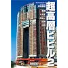 �����w�r�r���q2�r���`�E�}�J�I�E�[�Z���E�L�B�E��p (Skyscrappers Vol 2)