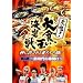 ���c!��H��������� ���̈� ~�V����̖��J��~ [DVD]