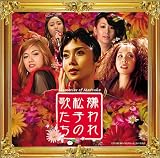 [CD]サントラ 嫌われ松子の歌たち