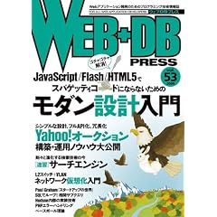 WEB+DB PRESS Vol.53