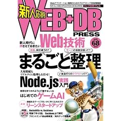 WEB+DB PRESS Vol.68