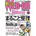 WEB+DB PRESS Vol.68