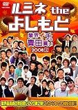 [DVD]井下好井 ルミネ the よしもと~業界イチの青田買い 2008秋~ [DVD]