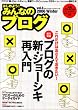 �݂�Ȃ̃u���O Vol.6 (Impress mook)