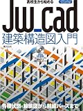 ���Z������n�߂�Jw_cad���z�\���}���� (�G�N�X�i���b�WJw_cad�V���[�Y 11)