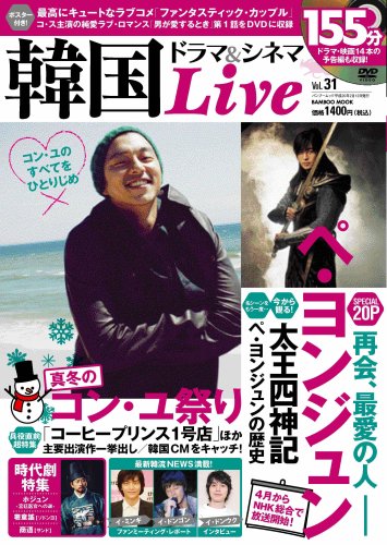  韓国ドラマ&シネマLIVE31(DVD付) (Bamboo Mook)