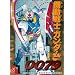 �@����m�K���_��0079 VOL.1 (�d���R�~�b�N�X  GUNDAM COMIC SERIES)
