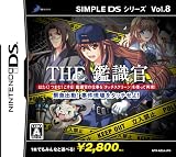  SIMPLE DSシリーズ Vol.8 THE 鑑識官 ~緊急出動!!事件現場をタッチせよ~