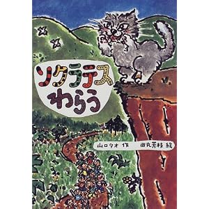 ソクラテスわらう (おはなしの部屋)