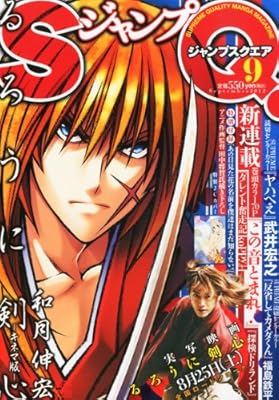  ジャンプ SQ. (スクエア) 2012年 09月号 [雑誌]