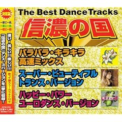 �M�Z�̍�~The Best Dance Tracks~