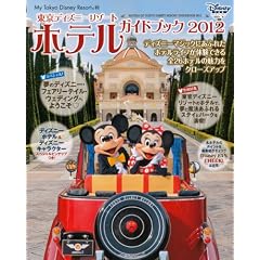 �����f�B�Y�j�[���]�[�g�@�z�e���K�C�h�u�b�N�@2012 (My�@Tokyo�@Disney�@Resort)