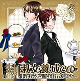 [CD]神谷浩史 遊佐浩二 淑女養成CD~執事が教える西洋料理のマナー~