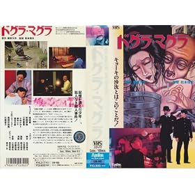 �h�O���E�}�O�� [VHS]