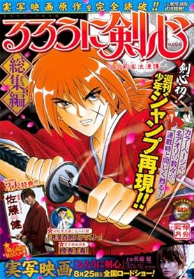  るろうに剣心 総集編 ─明治剣客浪漫譚─ (集英社マンガ総集編シリーズ)