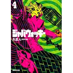 ジャバウォッキー 4巻 / 久 正人