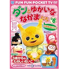 FUN FUN POCKET TV �_���Ƃ䂩���ȂȂ��܂��� ~3�΂���̂��̂���������~ #6 ���V�C�͂ǂ�? [DVD]