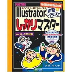[改訂版] 超入門から上級テクニックまで Illustrator「描画・イラスト」しっかりマスター