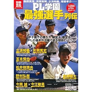 【クリックで詳細表示】PL学園「最強選手」列伝 (別冊宝島1774 カルチャー＆スポーツ) [大型本]
