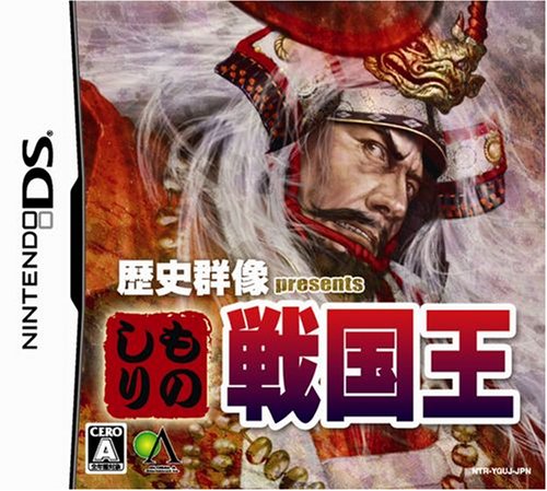  歴史群像 presents ものしり戦国王