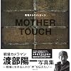 MOTHER TOUCH�@��ꂩ��̃��b�Z�[�W (�^�c�~���b�N)