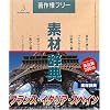 �f�ގ��T Vol.103 �t�����X�E�C�^���A�E�X�y�C����