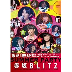 �̂�!�Ղ肾!~BS-TBS�T�}�[�p�[�e�B�[in�ԍ�BLITZ!�t�@�����ӍՉ̗w��~ [DVD]
