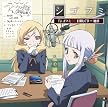 シゴフミ マル秘日報 CD 第1巻