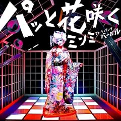 �p�b�Ɖԍ炭 feat.VERBAL(m-flo)(��������)(DVD�t)