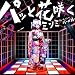 �p�b�Ɖԍ炭 feat.VERBAL(m-flo)(��������)(DVD�t)