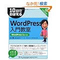 10���ł��ڂ��� WordPress ���勳�� �mWordPress 3.x�Ή��n