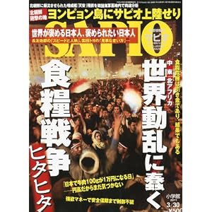 【クリックで詳細表示】SAPIO (サピオ) 2011年 3/30号 [雑誌] [雑誌]