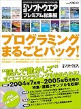 [Book] 日経ソフトウエア プレミアム総集編 プログラミングまるごとパック (日経BPパソコンベストムック)