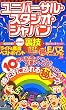 ���j�o�[�T���E�X�^�W�I�E�W���p���悭�΂藠�Z�K�C�h2011~12�N��