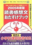 �{��r�F�ً̋}���ʎ��� �Ǐ����z�����������u�b�N�q2005�N�x�Łr (�킩��!�ł���!�̂т�!�h���[�~�E�h���l�b�g�u�b�N�X�\���{��̋��������l�i�}���ƃV���[�Y)