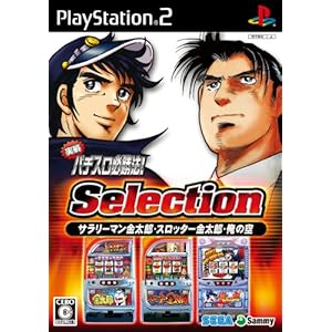 【クリックで詳細表示】実戦パチスロ必勝法！ Selection