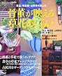 �������f���鑐�Ԃ����炢�\�ۋʁE���~�́E�R�쑐���y���� (Gakken interior mook�\��炵�̖{)