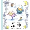 ���������ނ�̂ӂ� (���������ނ�̂͂�E�ȂE�����E�ӂ�)
