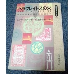 �w���N���C�g�X�̉΁\���R�Ȋw�҂̉�z�I�����ᔻ (�����ド�C�u�����[)