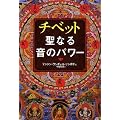 �`�x�b�g���Ȃ鉹�̃p���[ (CD�u�b�N)