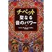 �`�x�b�g���Ȃ鉹�̃p���[ (CD�u�b�N)