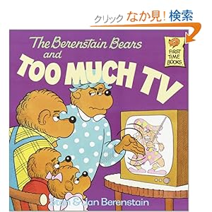 【クリックでお店のこの商品のページへ】The Berenstain Bears and Too Much TV (First Time Books(R)): Stan Berenstain, Jan Berenstain: 洋書