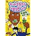 �l�b�g�~���N���V���b�s���O ��~�܂����A�����ꖇ! [DVD]