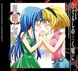  ドラマCD ひぐらしのなく頃に ~語咄し編2~