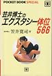 �}�䔎�m�̃G�N�X�^�V�[�̈�566 (�|�P�b�g�u�b�NSPECIAL)